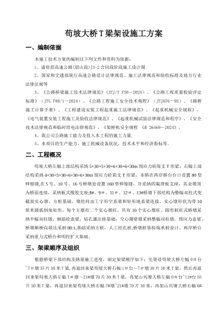 苟坡大桥T梁安装施工方案