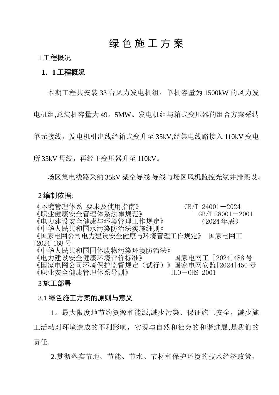 苦水风电场绿色施工、节能减排技术措施_第1页