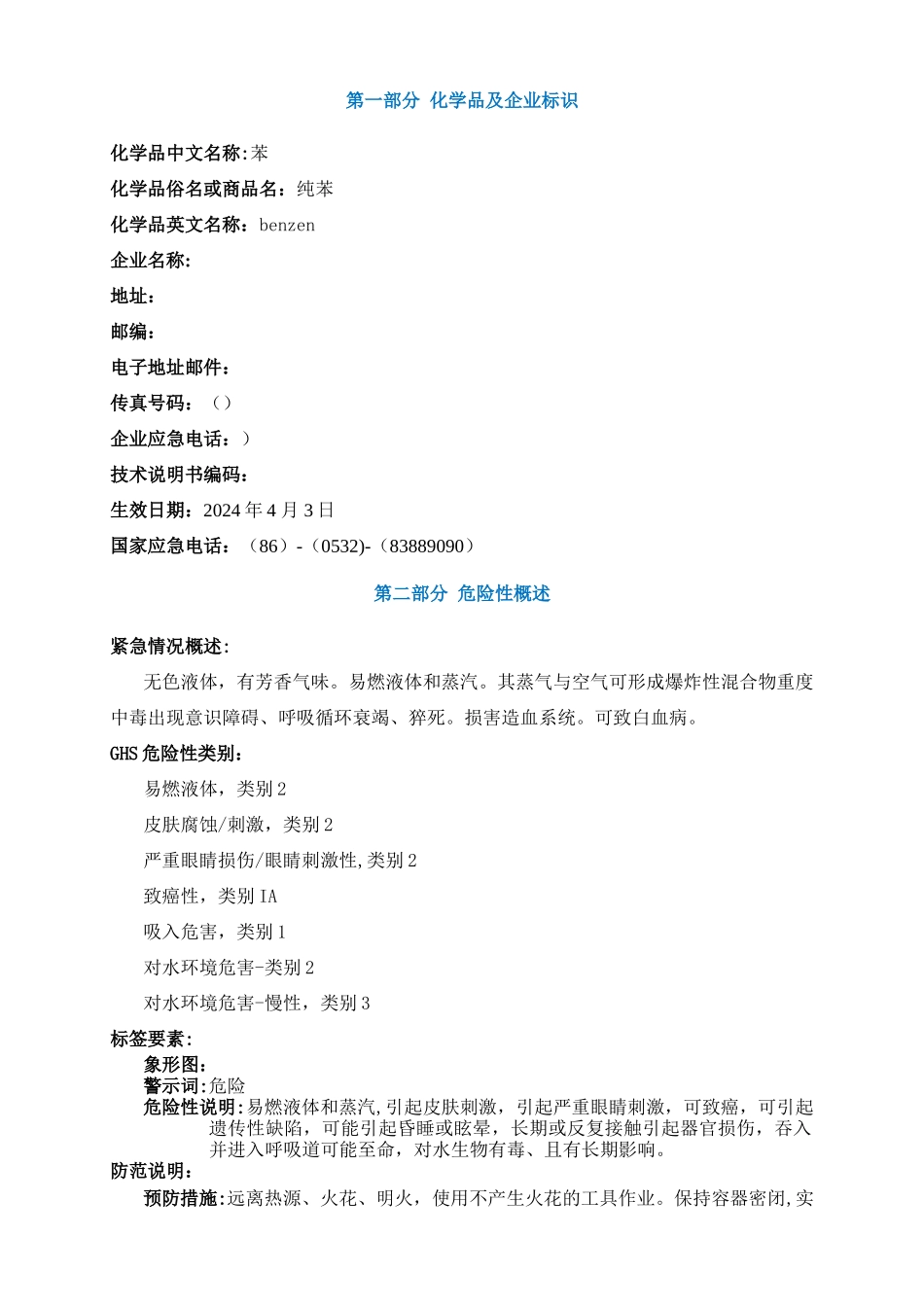 苯安全技术说明书MSDS_第1页