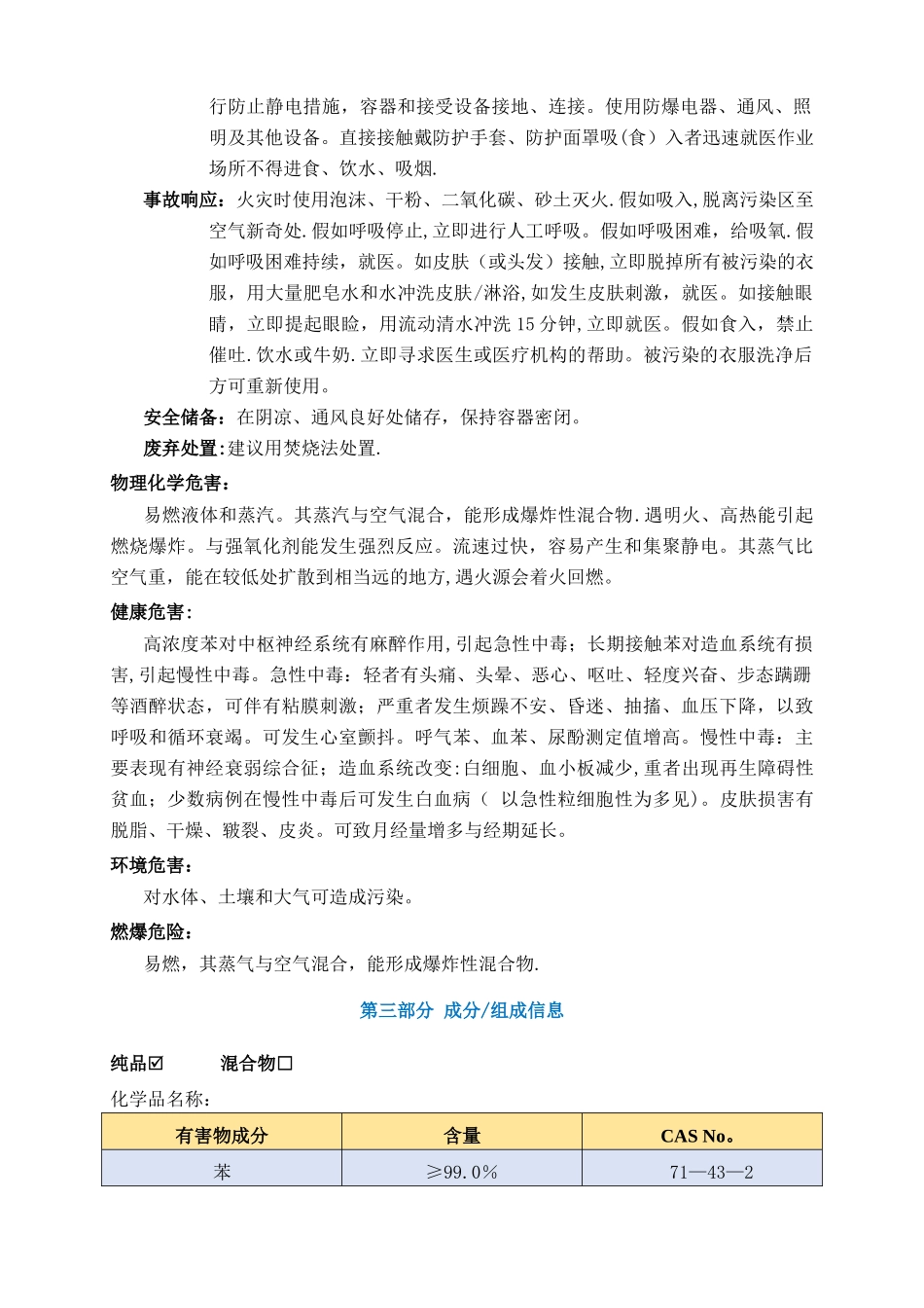 苯安全技术说明书MSDS_第2页