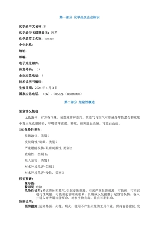 苯安全技术说明书MSDS