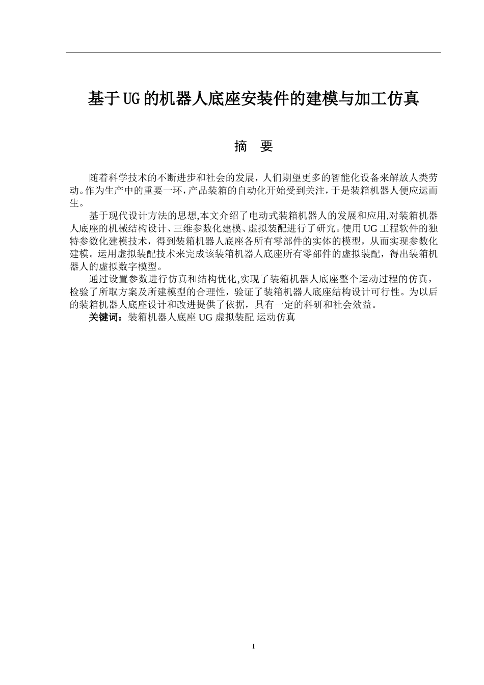 基于UG的机器人底座安装件的建模与加工仿真_第1页