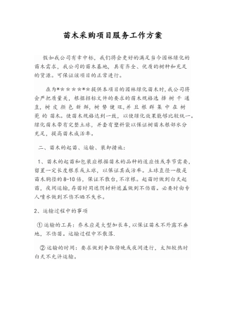苗木采购项目服务工作方案
