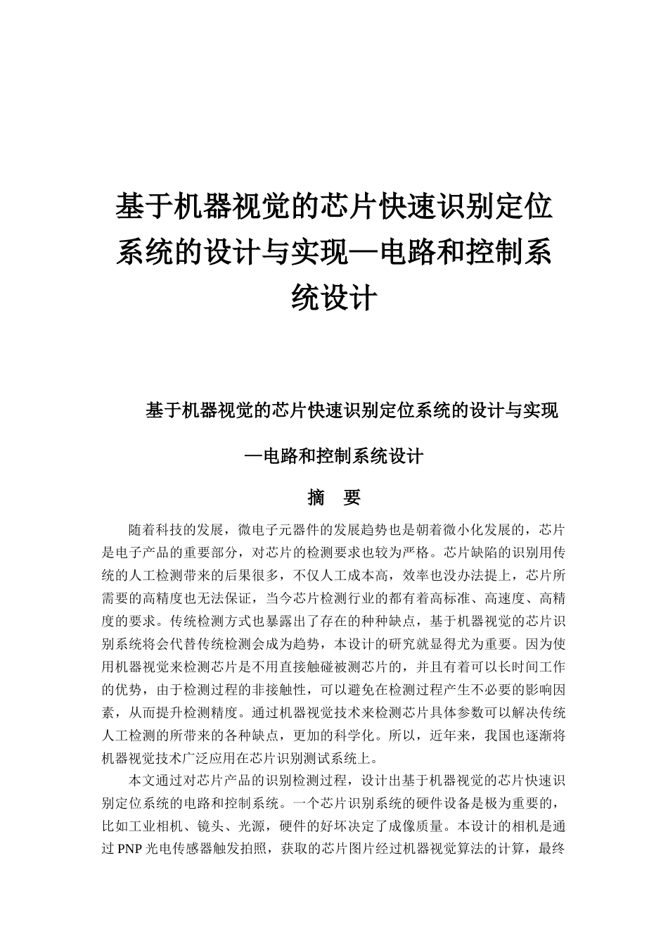 基于机器视觉的芯片快速识别定位系统的设计与实现—电路和控制系统设计_第1页