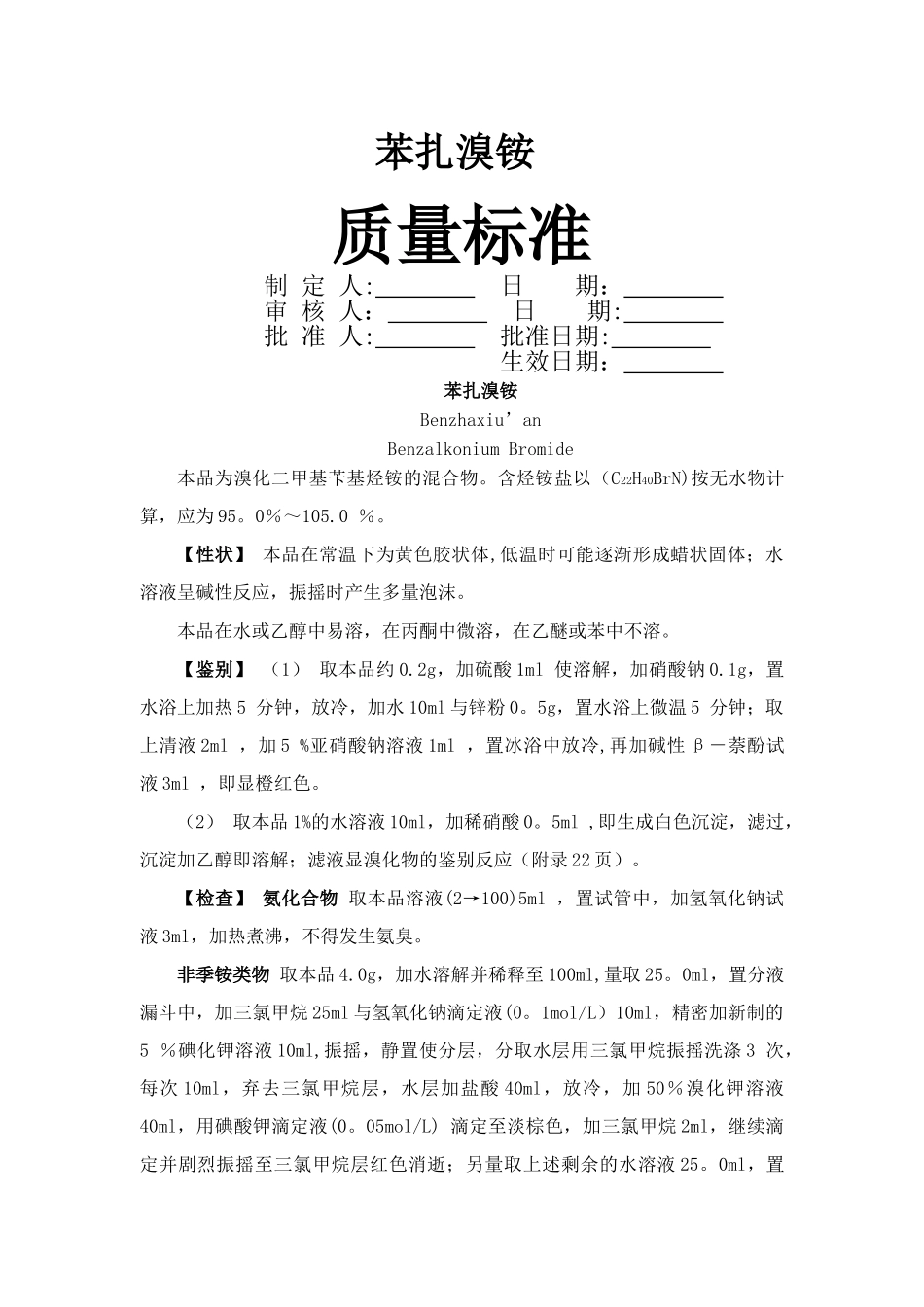 苯扎溴铵质量标准_第1页