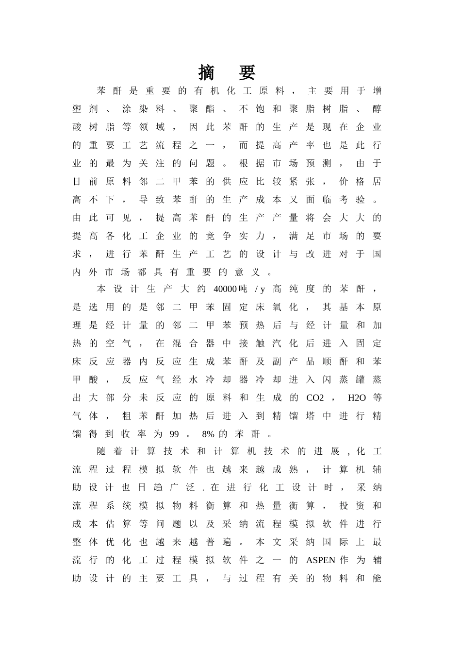 苯酐生产流程模拟_第2页