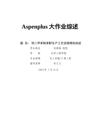 苯酐生产流程模拟