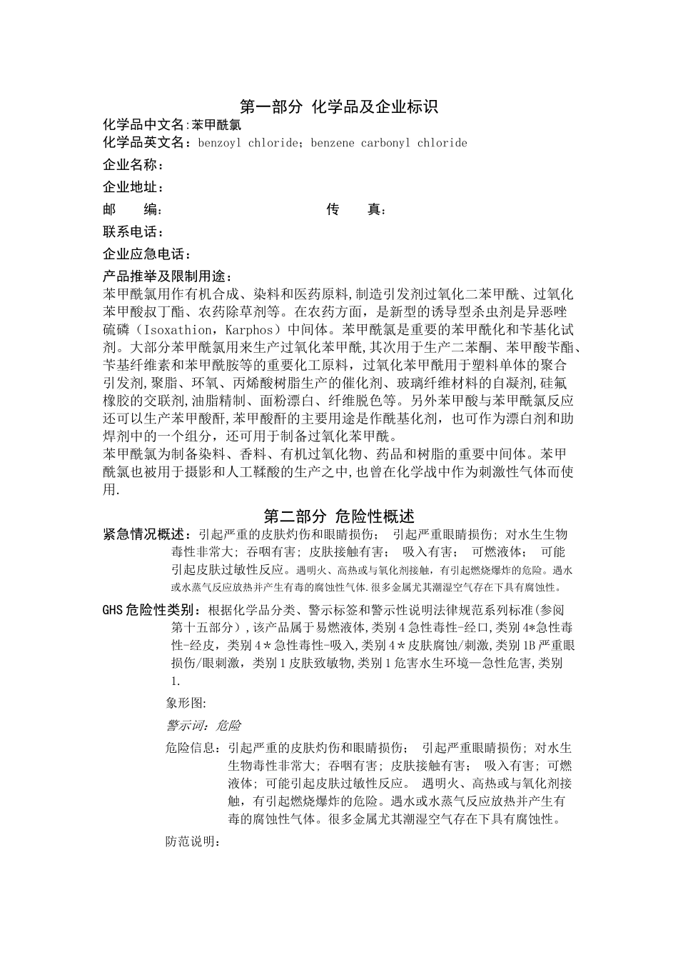 苯甲酰氯安全技术说明书_第1页