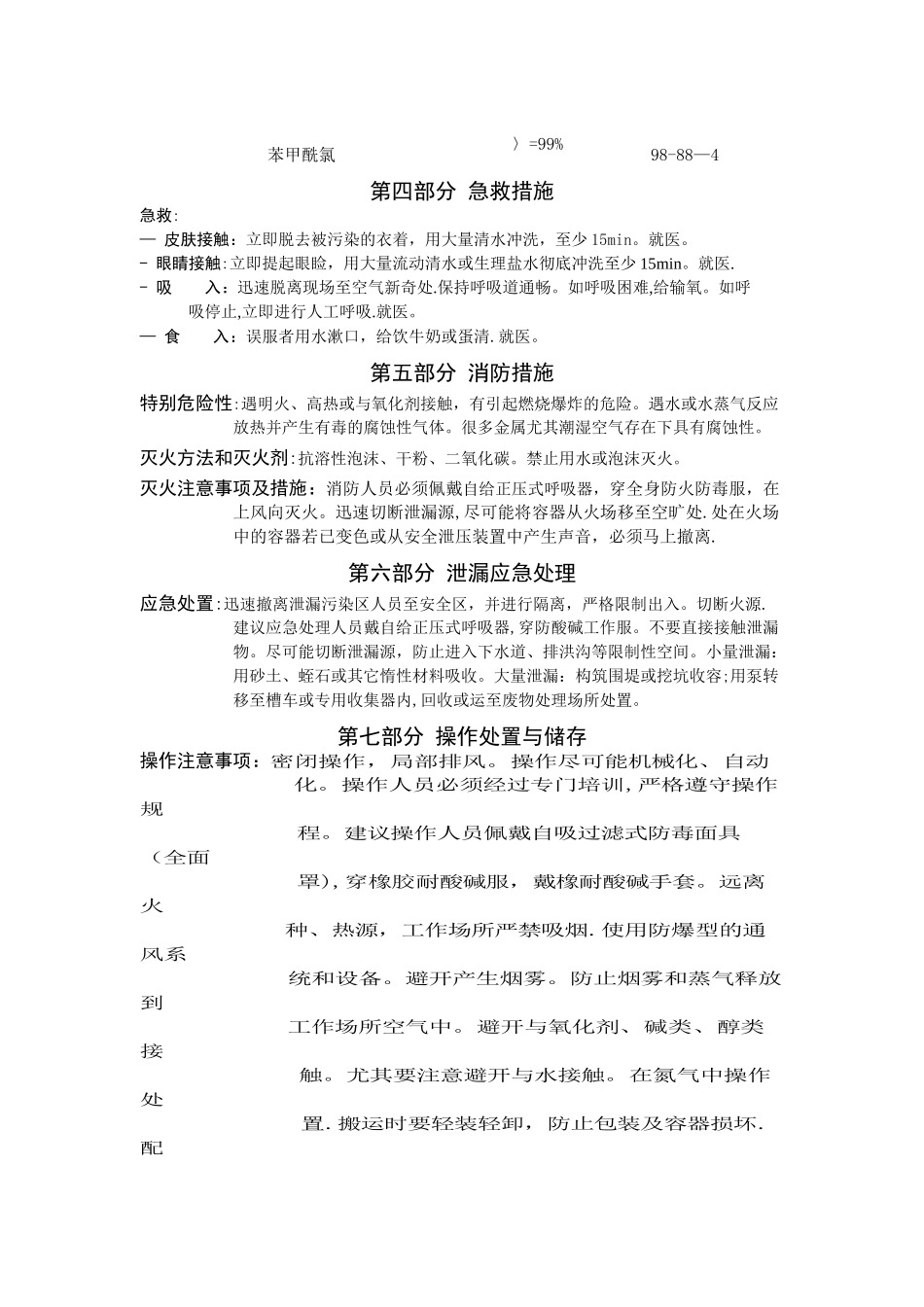 苯甲酰氯安全技术说明书_第3页
