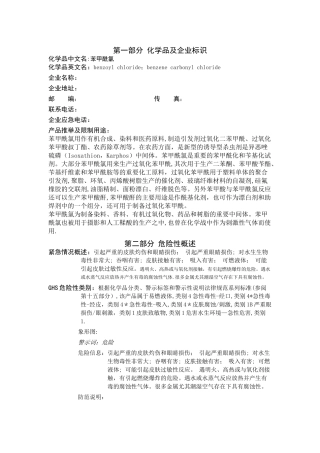 苯甲酰氯安全技术说明书