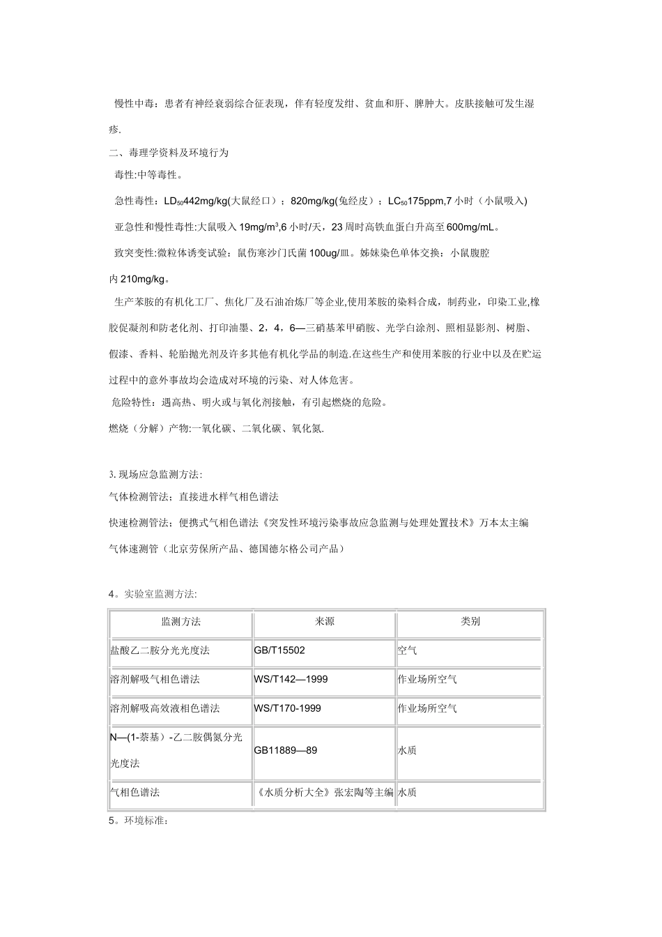 苯胺安全技术说明书_第2页