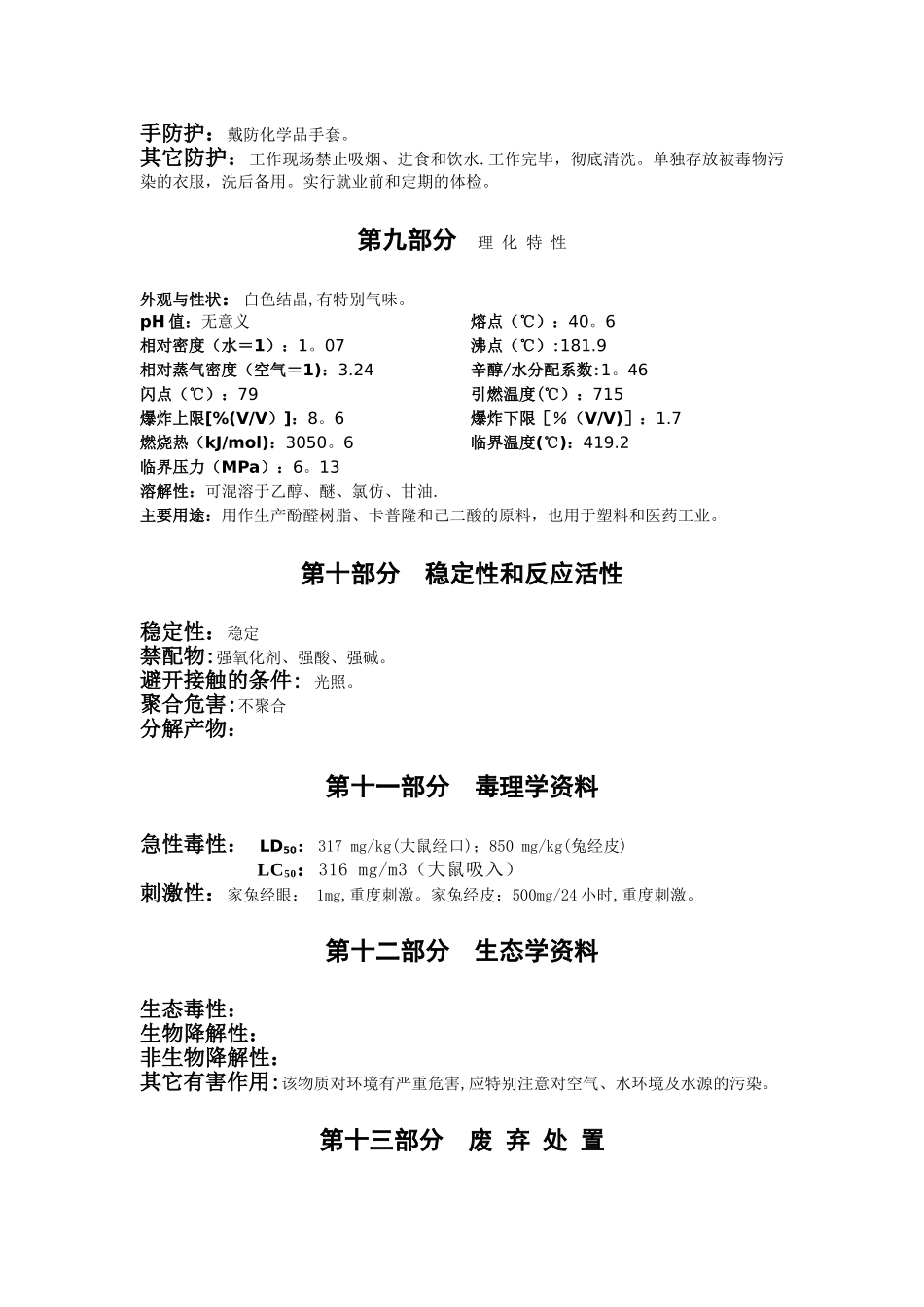 苯酚安全技术说明书_第3页
