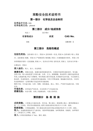 苯酚安全技术说明书