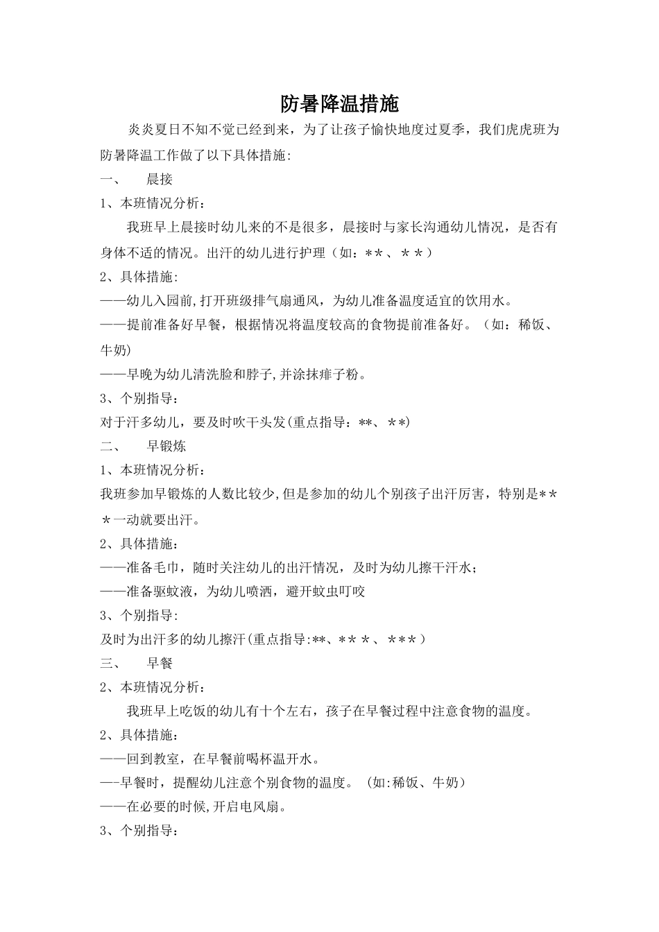 英伦阳光幼儿园——防暑降温措施_第1页