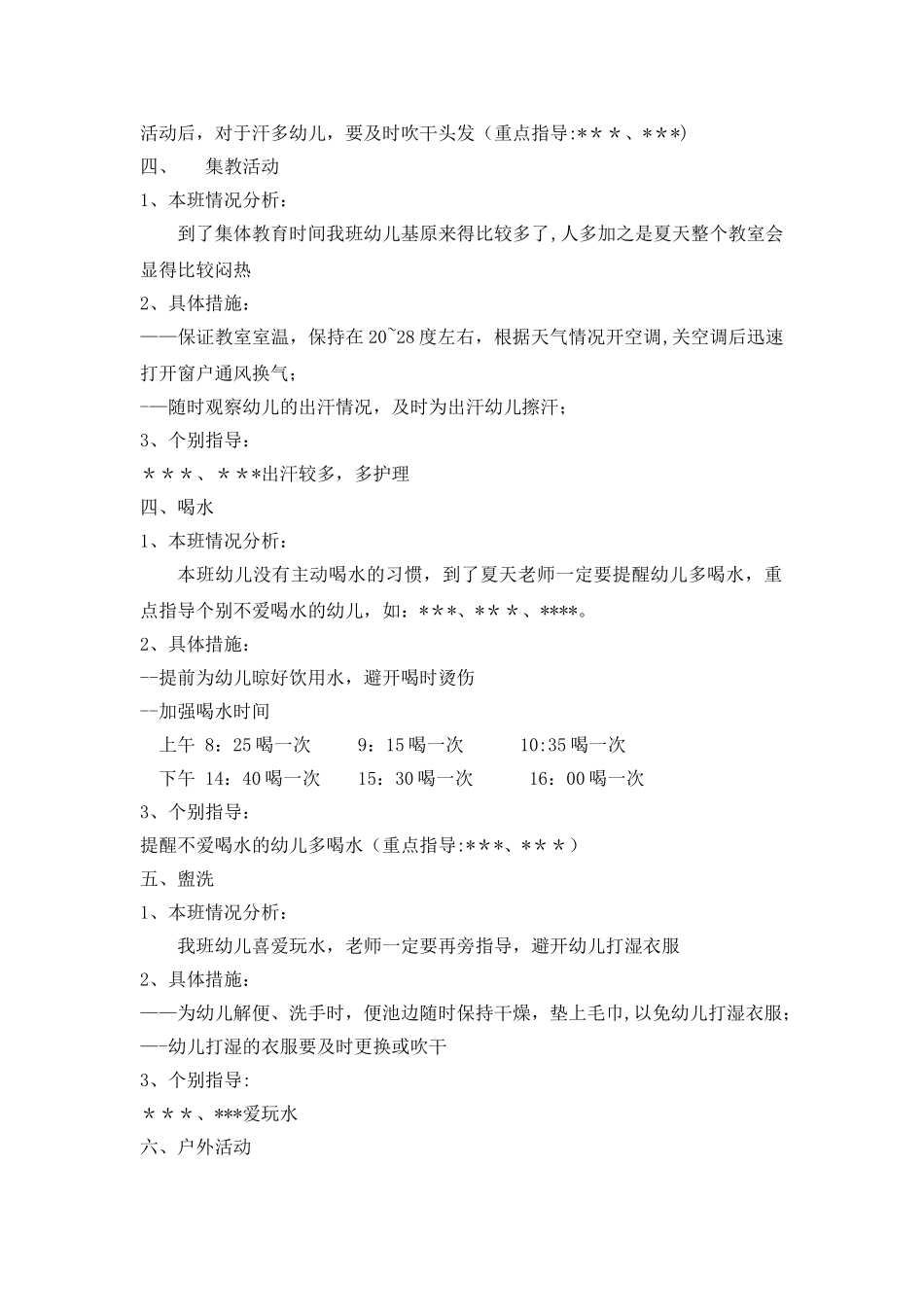 英伦阳光幼儿园——防暑降温措施_第2页