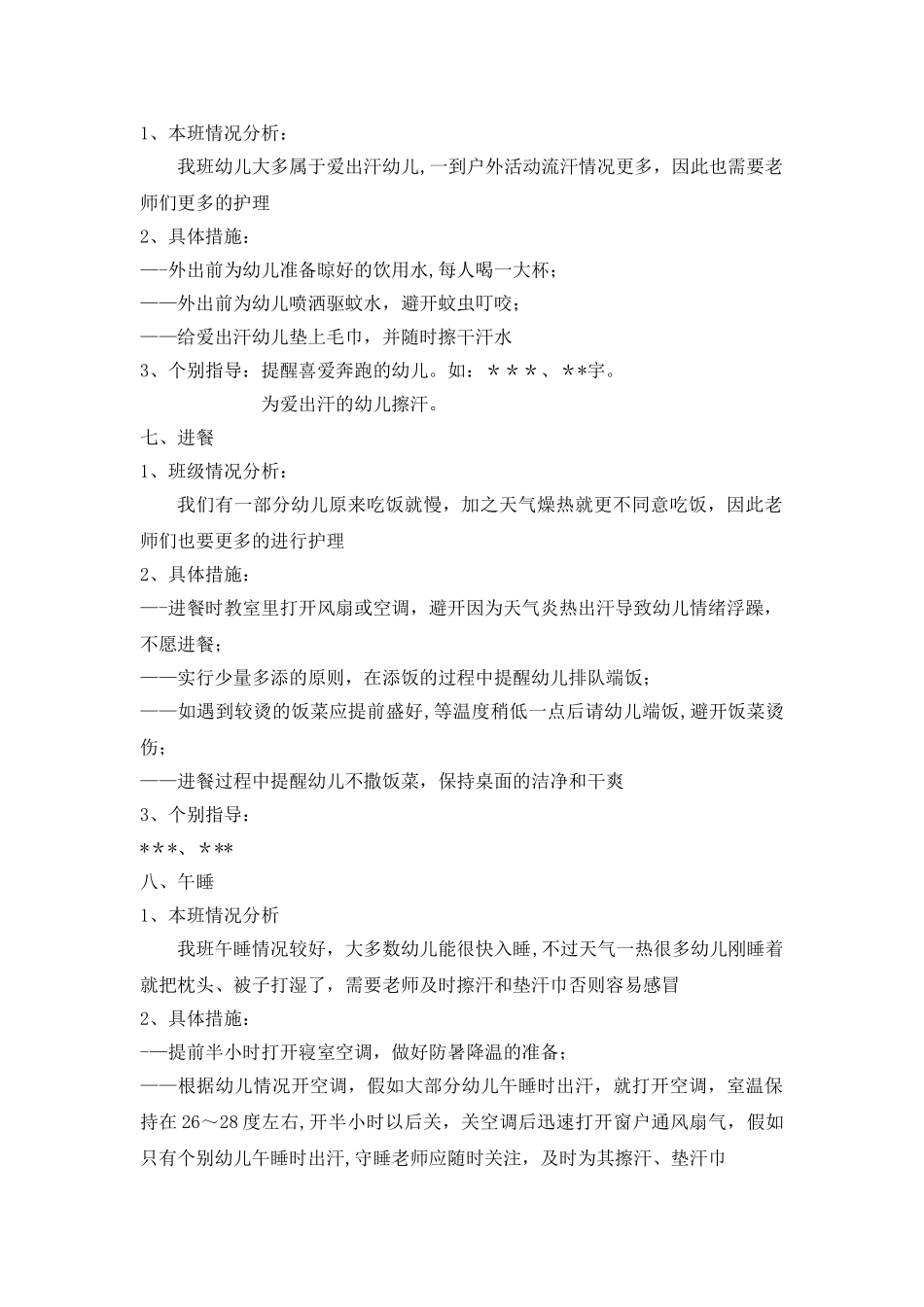 英伦阳光幼儿园——防暑降温措施_第3页