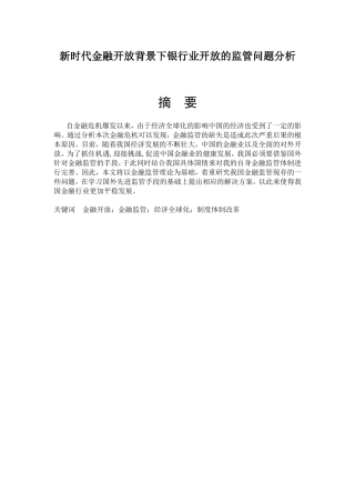 金融-新时代金融开放背景下银行业开放的监管问题分析  金融学专业