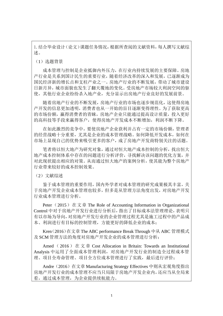 开题报告  会计学专业 房地产开发企业成本控制研究——以恒大地产为例_第1页
