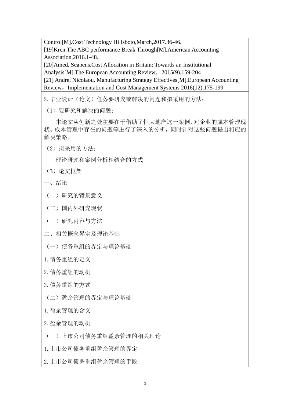 开题报告  会计学专业 房地产开发企业成本控制研究——以恒大地产为例_第3页