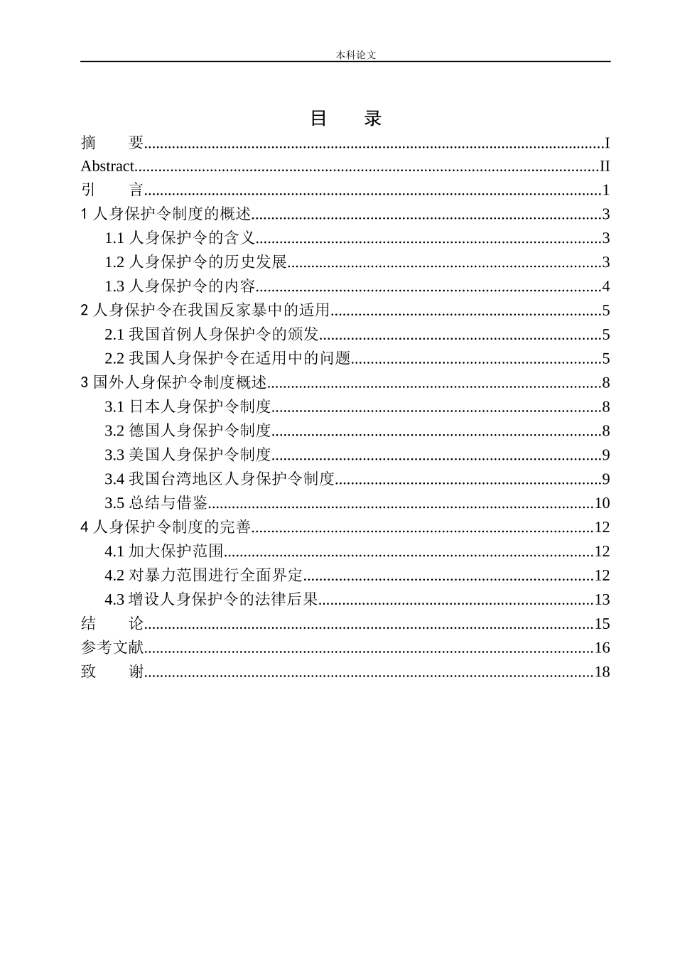 论人身保护令在反家暴中的适用论文设计_第1页