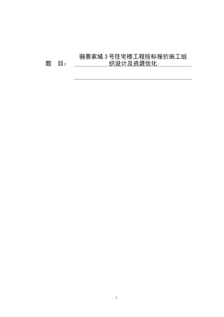 骊景家城3号住宅楼工程投标报价施工组织设计及资源优化