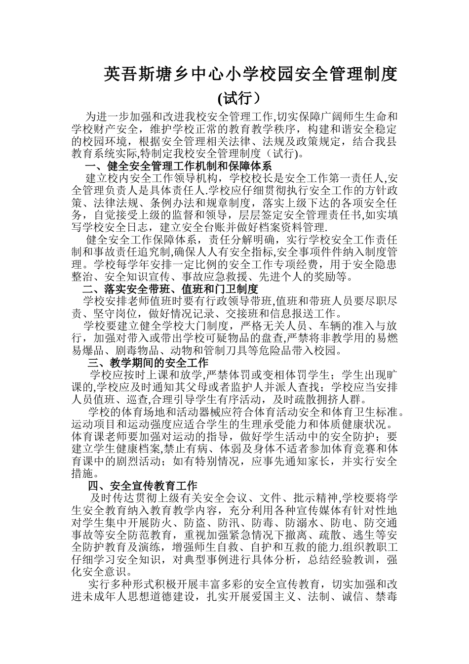 英吾斯塘乡中心小学校园安全管理制度_第1页