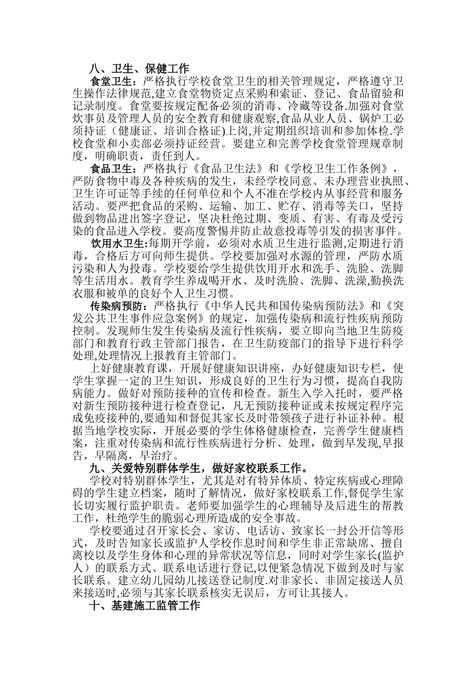 英吾斯塘乡中心小学校园安全管理制度_第3页