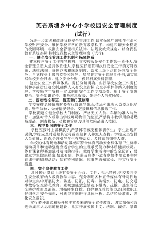 英吾斯塘乡中心小学校园安全管理制度