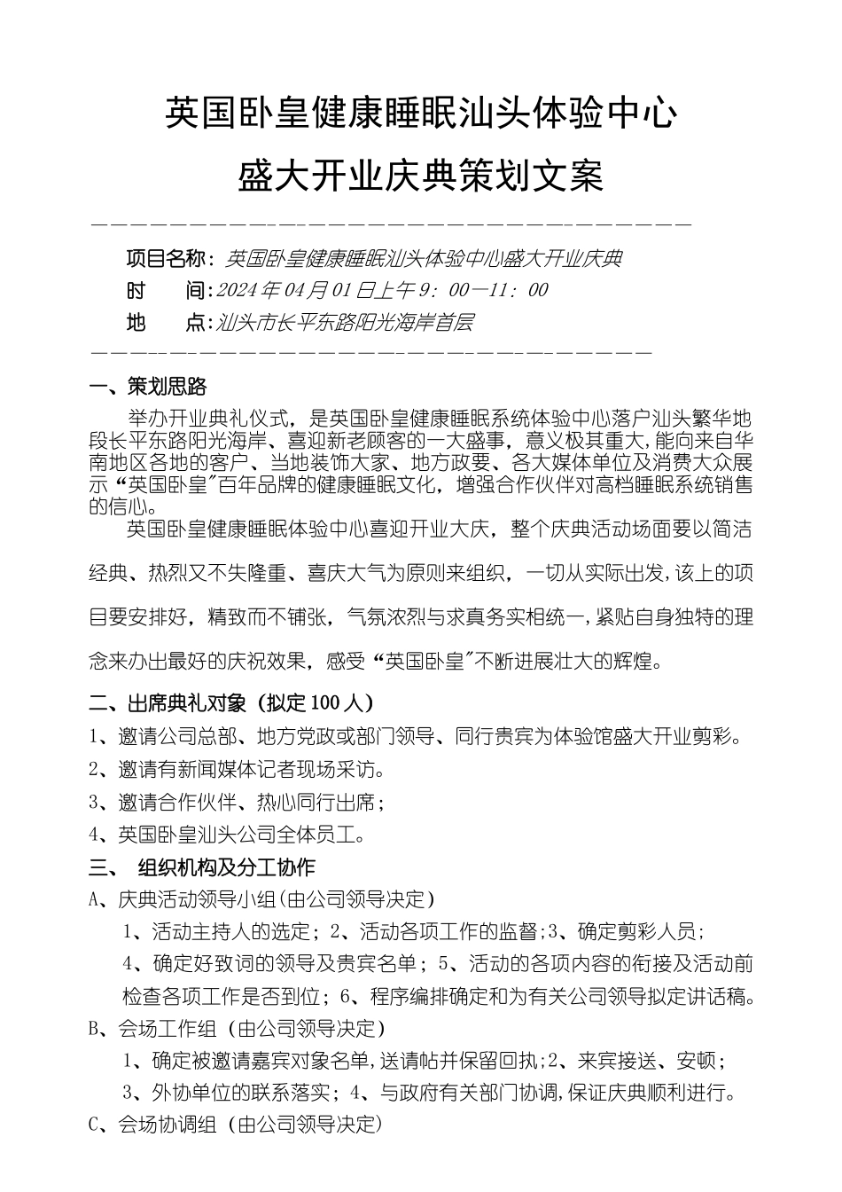 英国卧皇健康睡眠体验中心开业方案_第1页