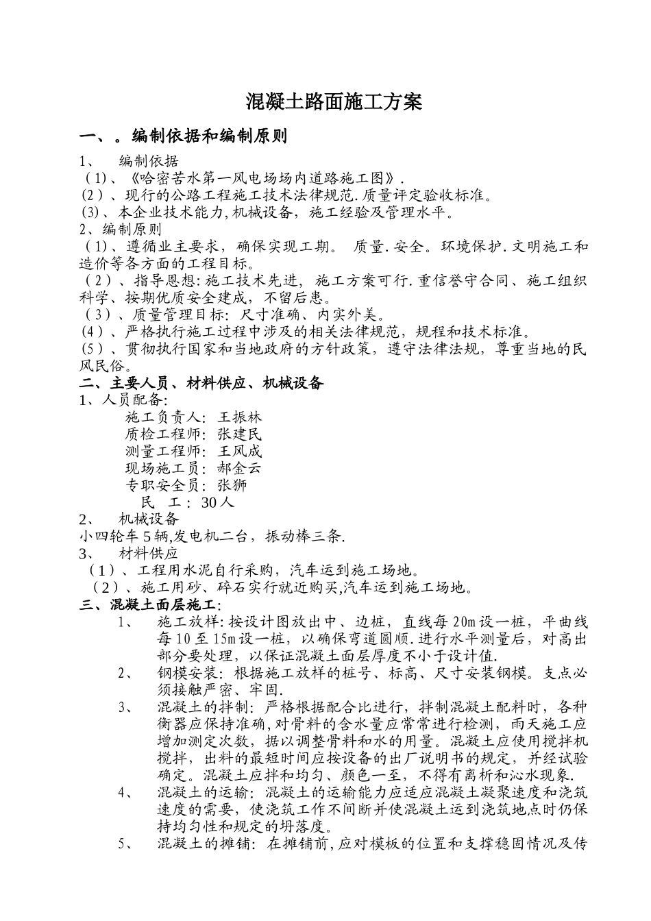 苦水--混凝土过水路面施工方案_第1页