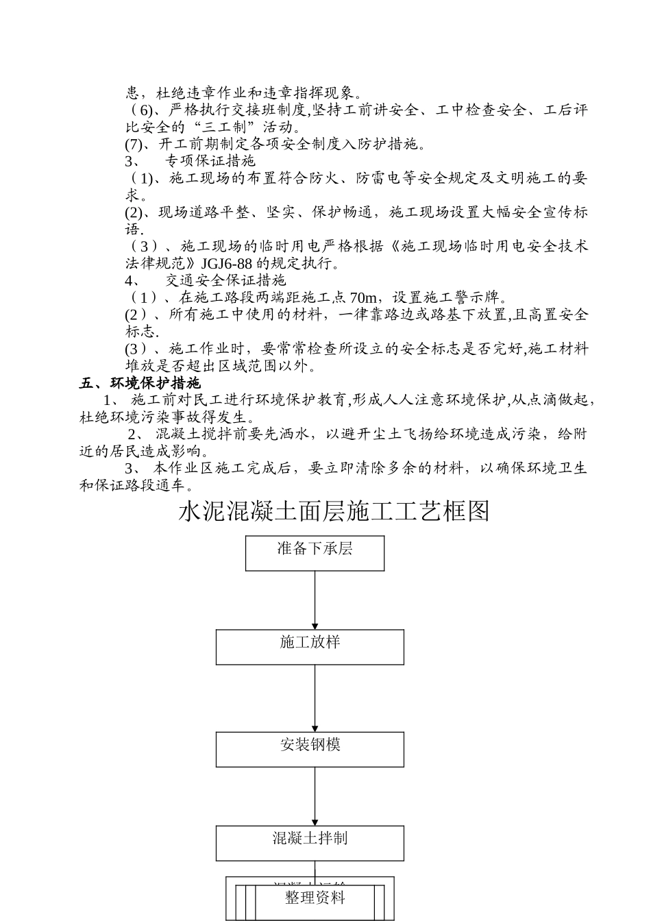 苦水--混凝土过水路面施工方案_第3页