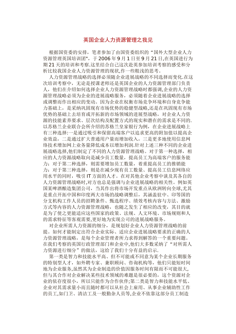 英国企业人力资源管理之我见_第1页
