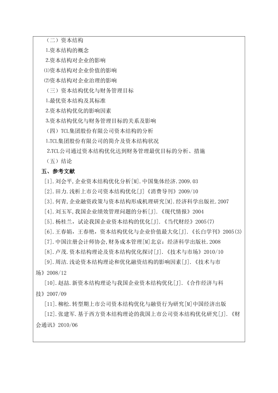 开题报告  会计学专业 论财务管理目标与资本结构的优化_第3页