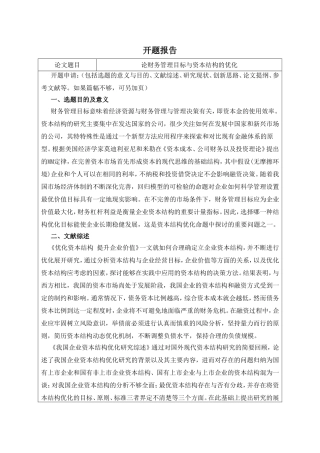 开题报告  会计学专业 论财务管理目标与资本结构的优化