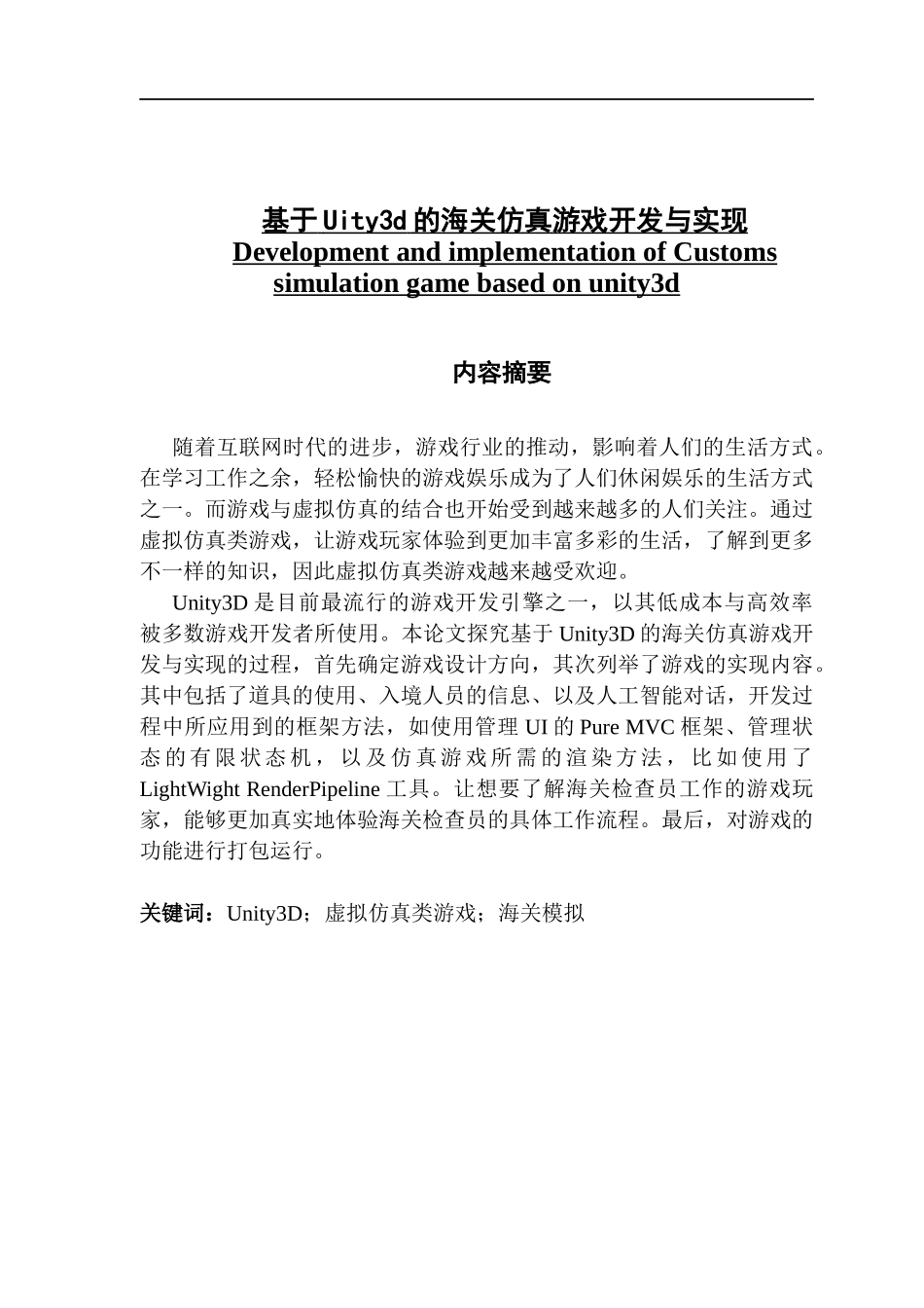 基于Uity3d的海关仿真游戏开发与实现_第1页