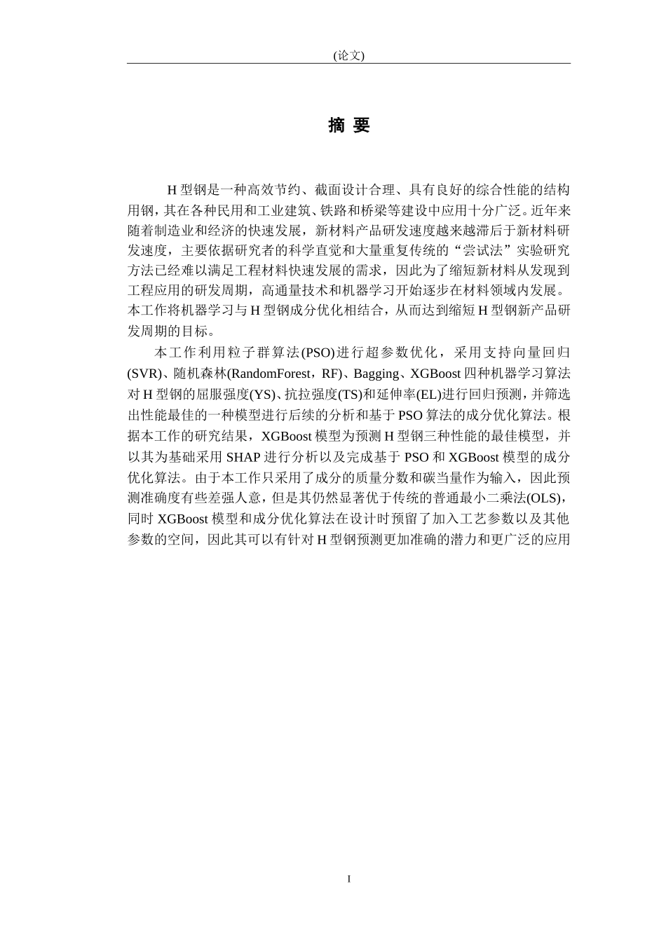 基于机器学习的H型钢力学性能与成分优化研究_第1页