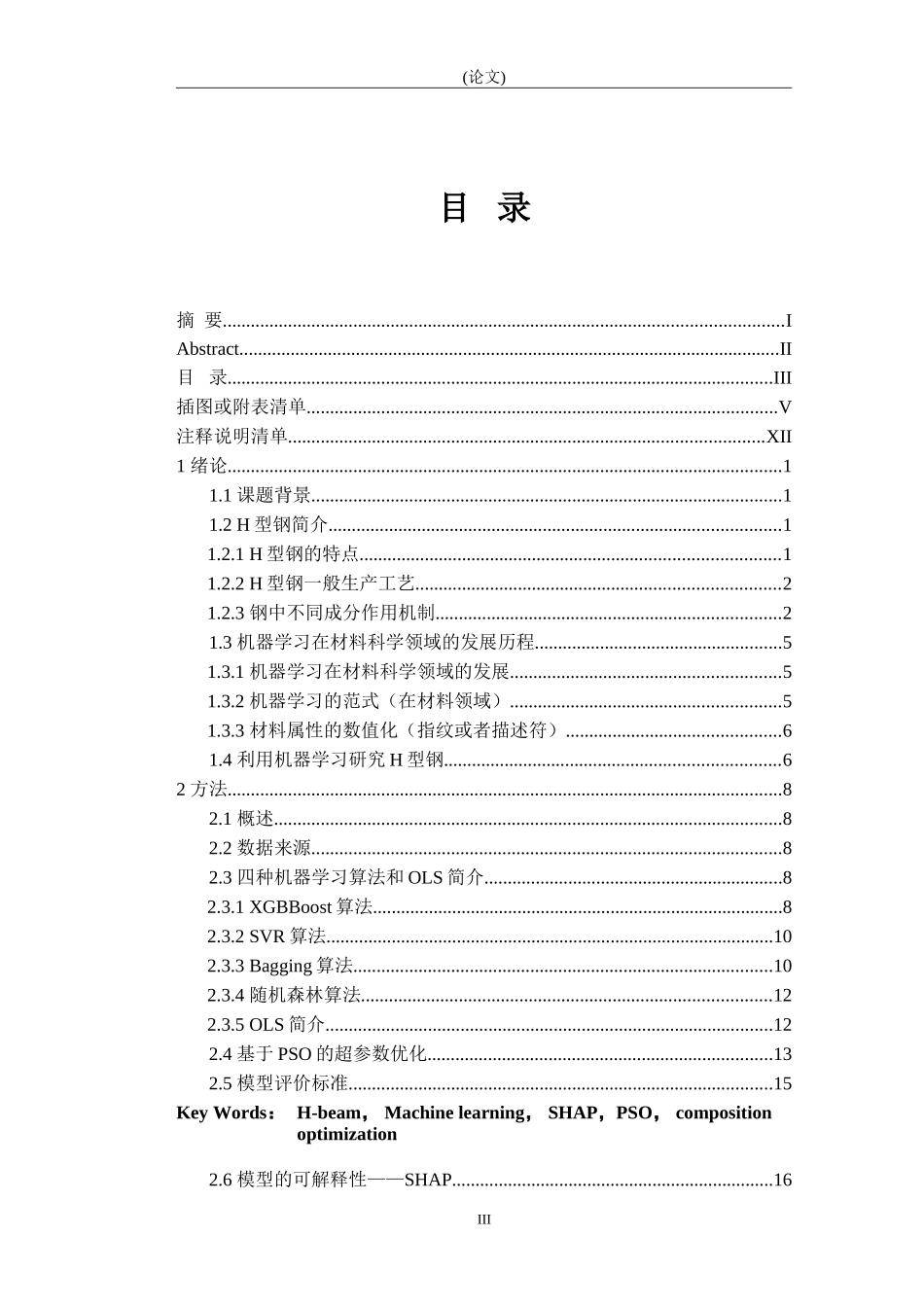 基于机器学习的H型钢力学性能与成分优化研究_第3页