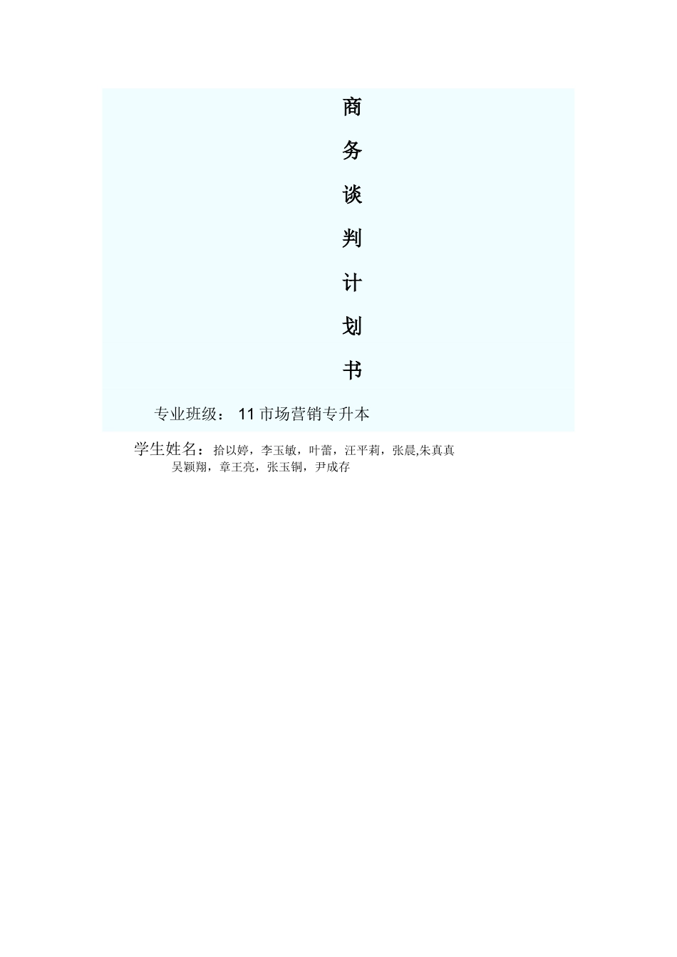 英文版商务谈判计划书_第1页