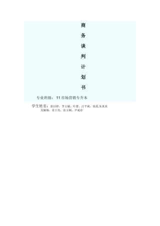 英文版商务谈判计划书