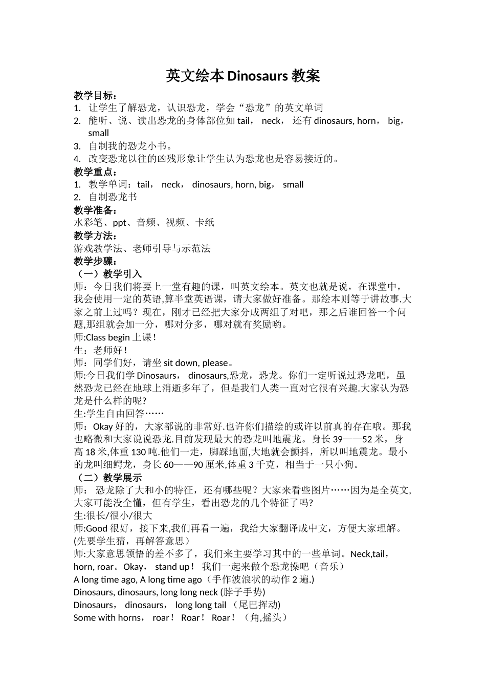 英文绘本课Dinosaurs教案_第1页