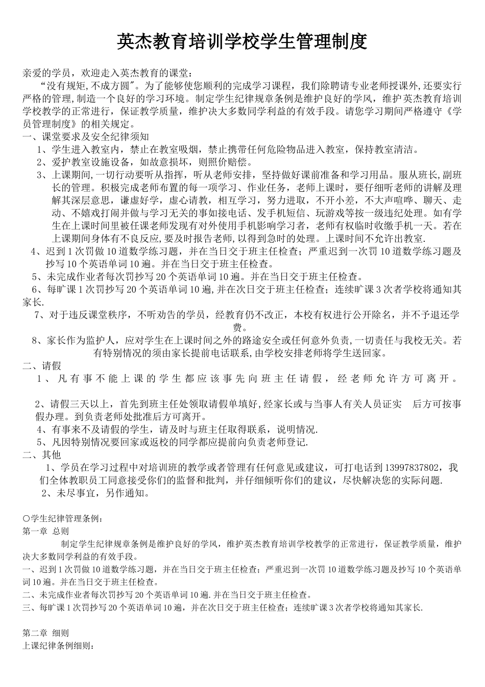 英杰教育培训学校学生管理制度_第1页