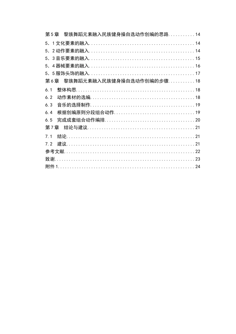 黎族舞蹈元素融入民族操自选动作创编的研究  舞蹈学专业_第2页
