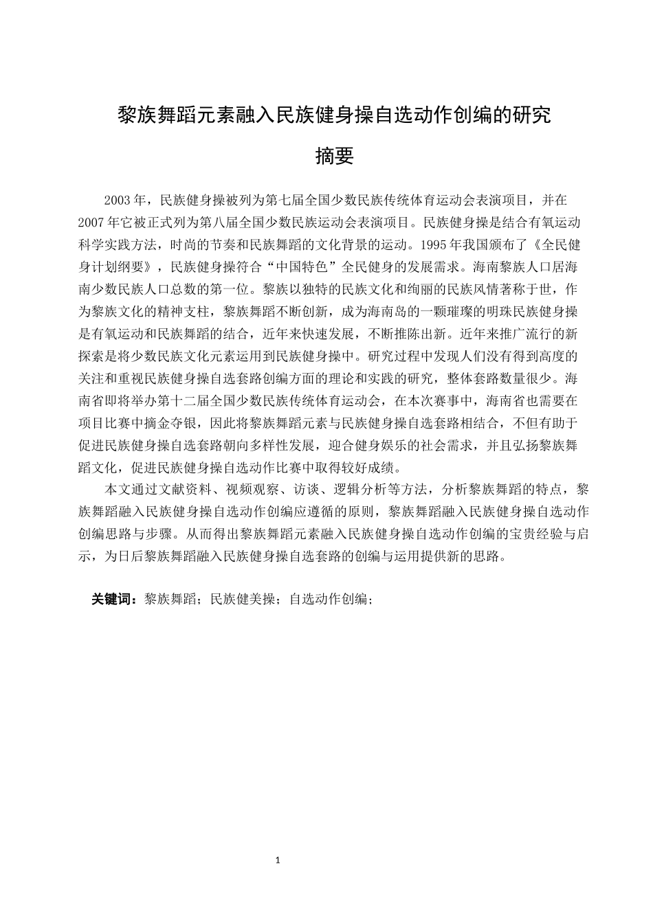 黎族舞蹈元素融入民族操自选动作创编的研究  舞蹈学专业_第3页