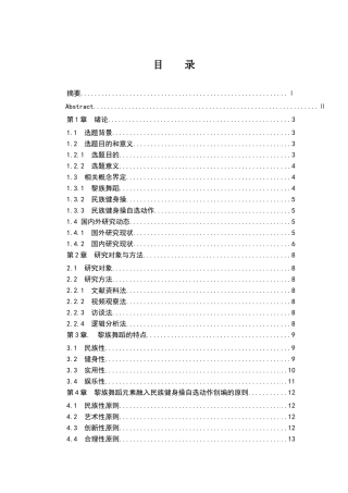 黎族舞蹈元素融入民族操自选动作创编的研究  舞蹈学专业