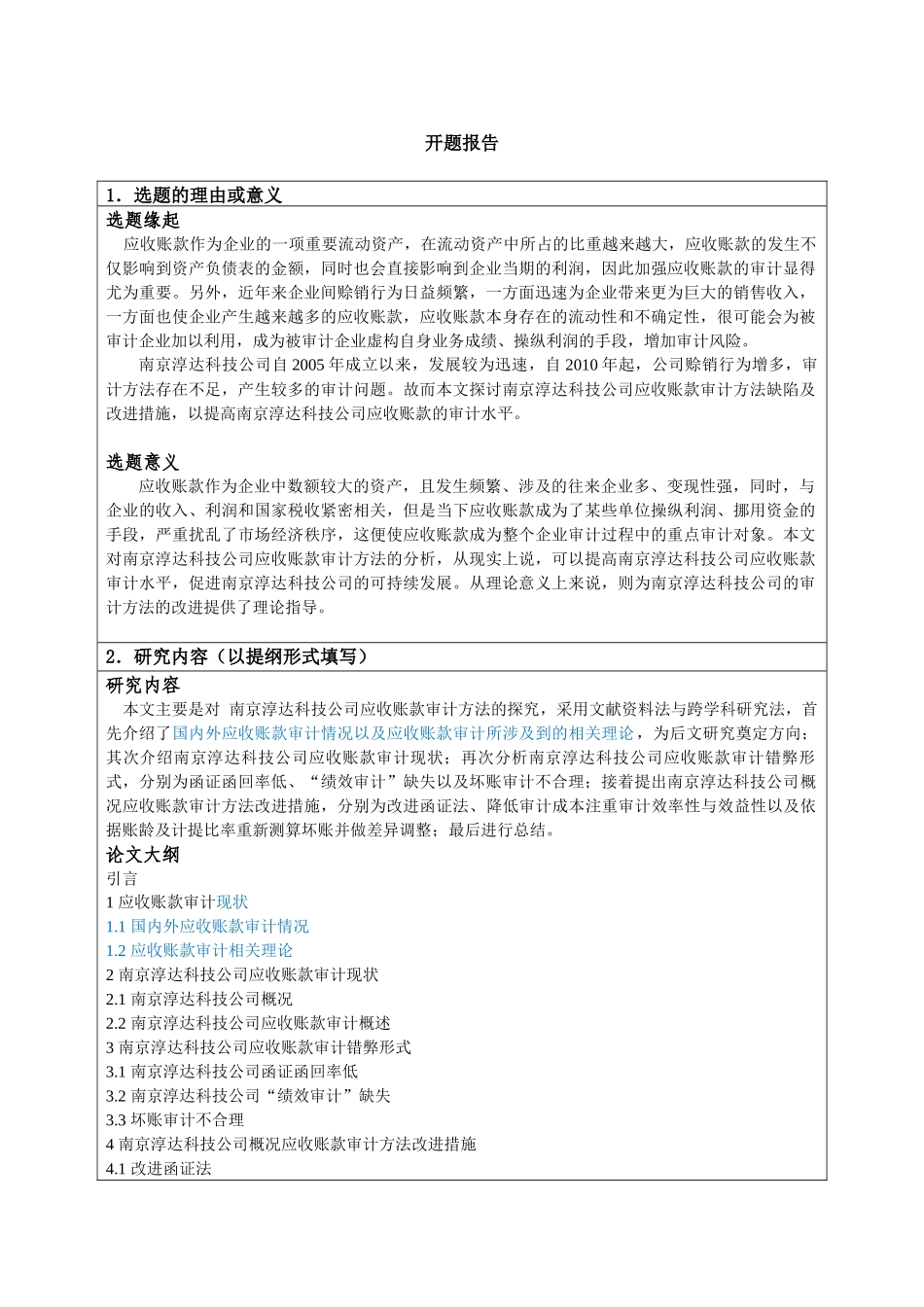 开题报告  会计学专业 南京淳达科技公司应收账款审计方法缺陷及改进措施_第1页