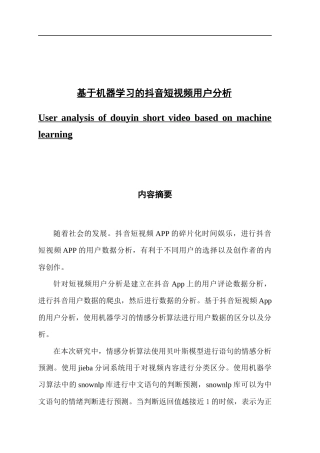 基于机器学习的抖音短视频用户分析