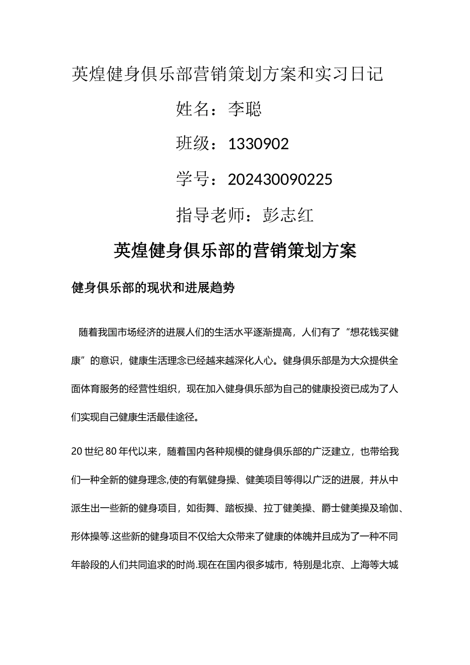 英煌健身俱乐部营销策划方案和实习日记_第1页