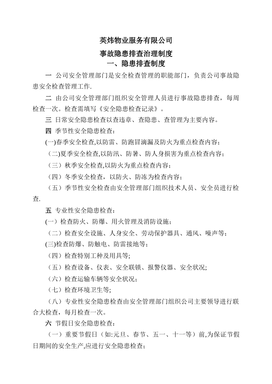 英炜物业事故隐患排查治理制度_第1页