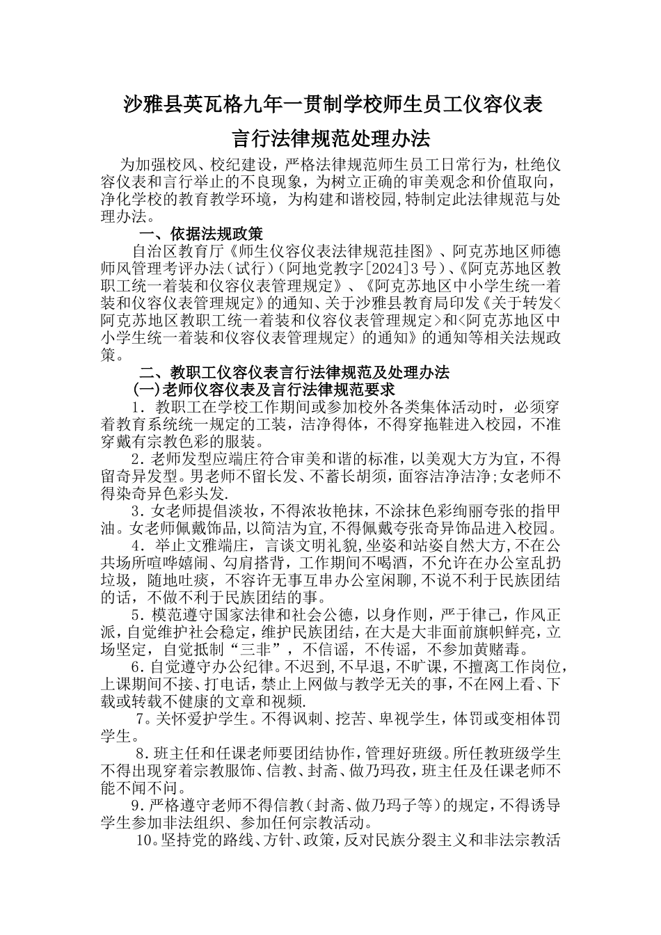 英瓦格学校师生员工仪容仪表言行规范及处理办法_第1页