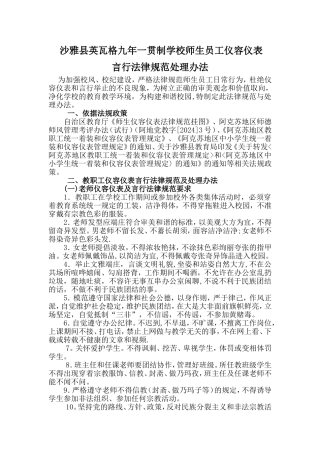 英瓦格学校师生员工仪容仪表言行规范及处理办法